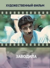 Фильм Заводила (1987) скачать торрент