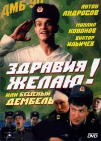 Фильм Здравия желаю! или Бешеный дембель (1990) скачать торрент