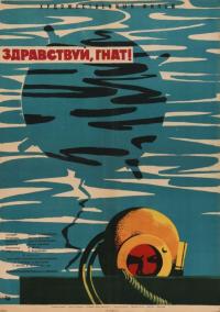 Фильм Здравствуй, Гнат (1962) скачать торрент