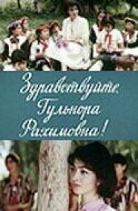 Фильм Здравствуйте, Гульнора Рахимовна! (1986) скачать торрент