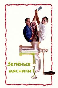 Фильм Зеленые мясники (2003) скачать торрент