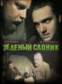 Фильм Зеленый слоник (1999) скачать торрент