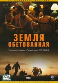 Фильм Земля обетованная (2004) скачать торрент