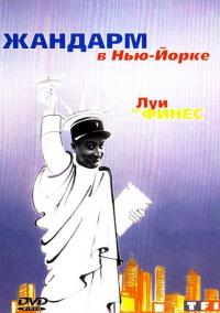 Фильм Жандарм в Нью-Йорке (1965) скачать торрент