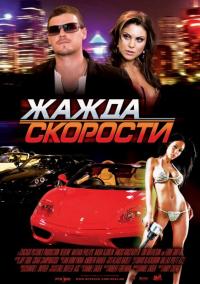 Фильм Жажда скорости (2007) скачать торрент