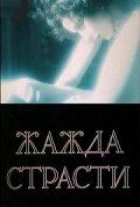 Фильм Жажда страсти (1991) скачать торрент