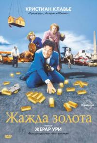 Фильм Жажда золота (1993) скачать торрент