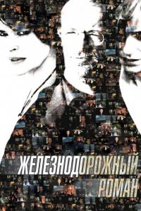 Фильм Железнодорожный роман (2007) скачать торрент