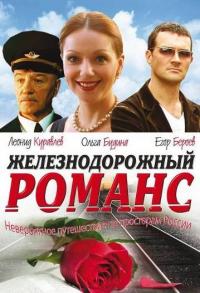 Фильм Железнодорожный романс (2002) скачать торрент