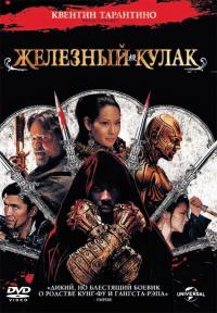 Фильм Железный кулак (2012) скачать торрент