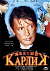 Фильм Желтый карлик (2001) скачать торрент