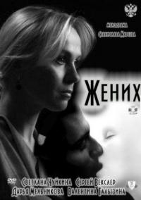 Фильм Жених (2011) скачать торрент