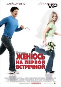 Фильм Женюсь на первой встречной (2006) скачать торрент