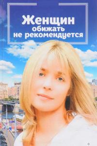 Фильм Женщин обижать не рекомендуется (1999) скачать торрент