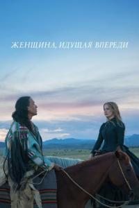 Фильм Женщина, идущая впереди (2017) скачать торрент