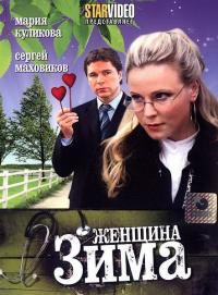 Фильм Женщина-зима (2009) скачать торрент