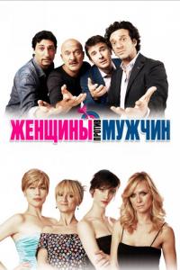 Фильм Женщины против мужчин (2011) скачать торрент