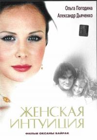 Фильм Женская интуиция (2003) скачать торрент