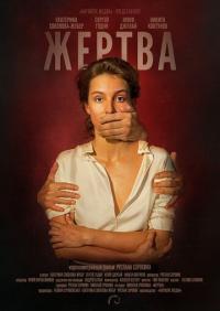 Фильм Жертва (2019) скачать торрент