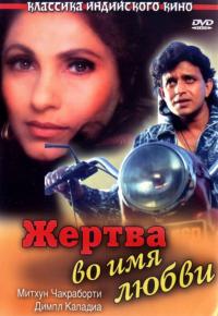 Фильм Жертва во имя любви (1989) скачать торрент