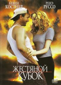 Фильм Жестяной кубок (1996) скачать торрент