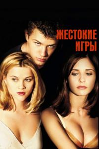 Фильм Жестокие игры (1999) скачать торрент