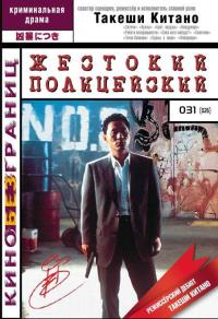 Фильм Жестокий полицейский (1989) скачать торрент