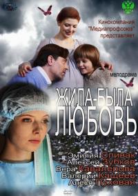 Фильм Жила-была любовь (2012) скачать торрент