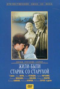 Фильм Жили-были старик со старухой (1964) скачать торрент