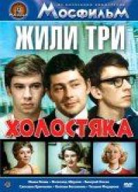 Фильм Жили три холостяка (1973) скачать торрент