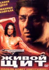 Фильм Живой щит (2000) скачать торрент