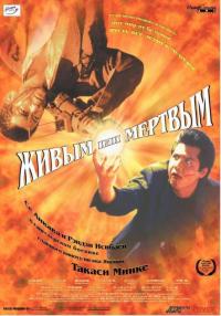 Фильм Живым или мёртвым (1999) скачать торрент