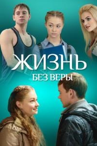 Фильм Жизнь без Веры (2016) скачать торрент