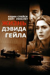 Фильм Жизнь Дэвида Гейла (2002) скачать торрент