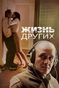 Фильм Жизнь других (2006) скачать торрент