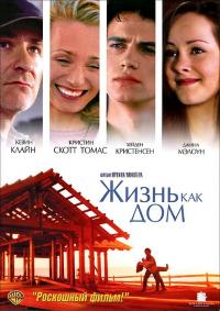 Фильм Жизнь как дом (2001) скачать торрент