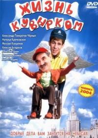 Фильм Жизнь кувырком (2003) скачать торрент