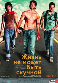 Фильм Жизнь не может быть скучной! (2011) скачать торрент