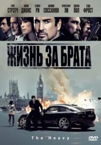 Фильм Жизнь за брата (2009) скачать торрент