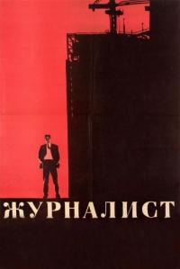 Фильм Журналист (1967) скачать торрент