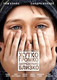 Фильм Жутко громко и запредельно близко (2011) скачать торрент