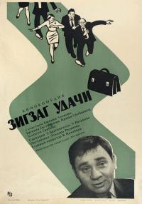 Фильм Зигзаг удачи (1968) скачать торрент