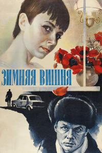 Фильм Зимняя вишня (1985) скачать торрент