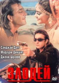 Фильм Злодей (1993) скачать торрент