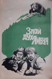 Фильм Злой дух Ямбуя (1977) скачать торрент