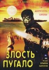 Фильм Злость пугало (2004) скачать торрент