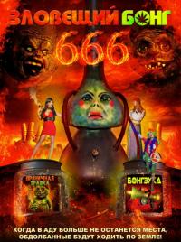 Фильм Зловещий Бонг 666 (2017) скачать торрент