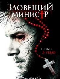 Фильм Зловещий министр (2017) скачать торрент