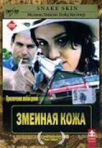 Фильм Змеиная кожа (2001) скачать торрент