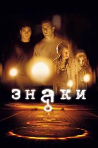 Фильм Знаки (2002) скачать торрент